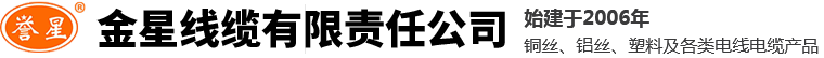 金星線(xiàn)纜有限責任公司-河南電線(xiàn)電纜廠(chǎng)家-阻燃電纜
