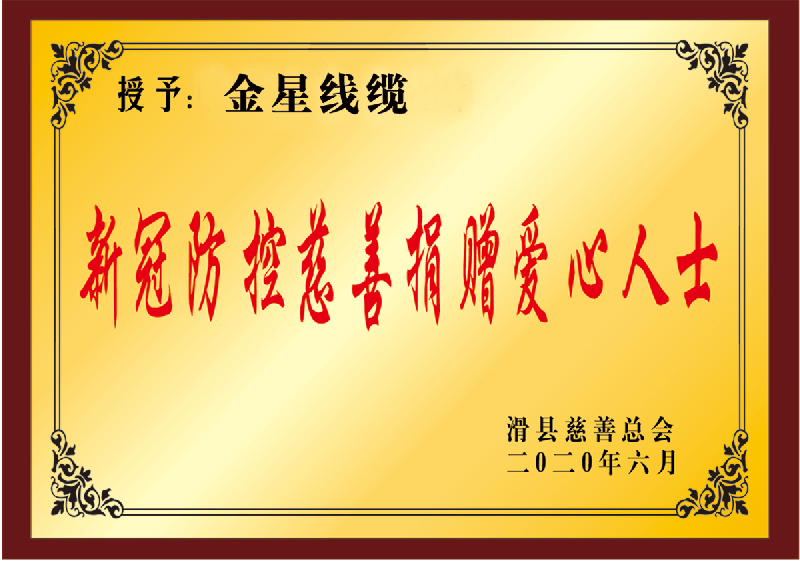 新冠防控慈善捐贈愛(ài)心人士