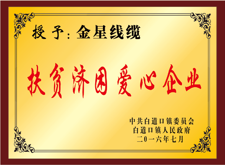 扶貧濟困愛(ài)心企業(yè)