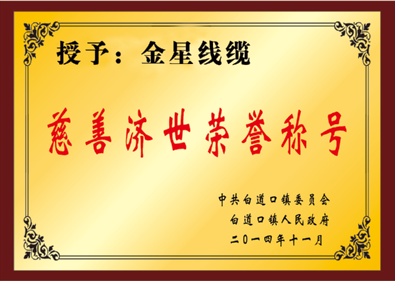 慈善濟世榮譽(yù)稱(chēng)號
